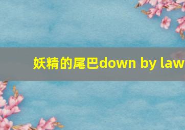 妖精的尾巴down by law